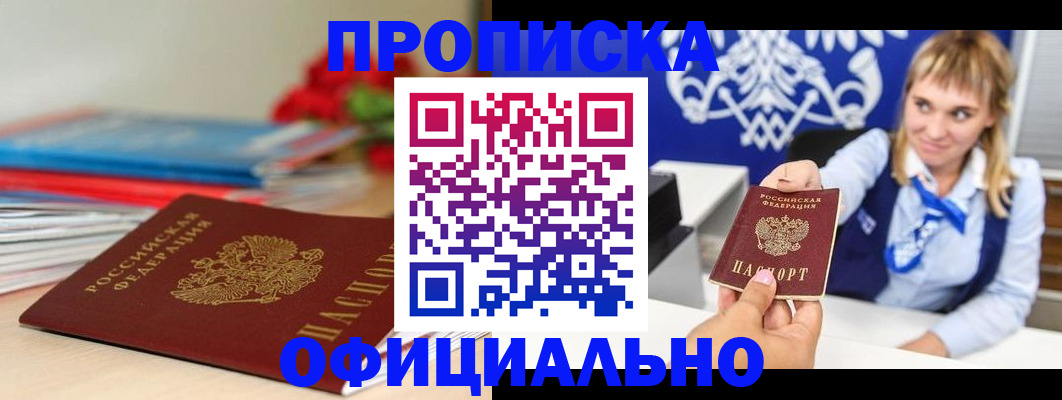 прописка для кредита в Тайге